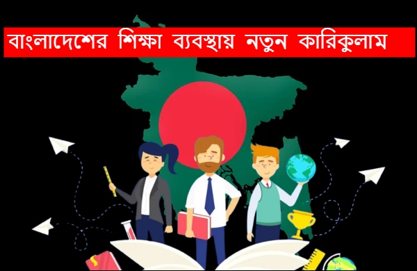 bangladesh new education system_1750746463.jpg