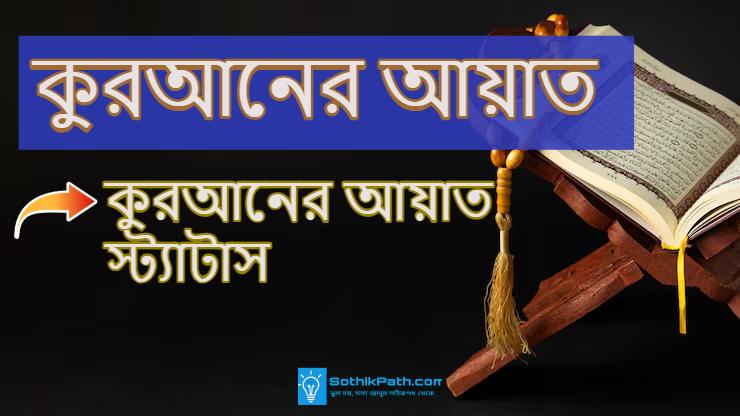 quraner ayat status_1750423992.jpg